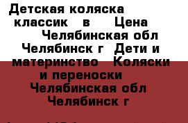 Детская коляска “Esperanza-классик“ 2в1  › Цена ­ 15 000 - Челябинская обл., Челябинск г. Дети и материнство » Коляски и переноски   . Челябинская обл.,Челябинск г.